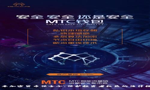 日本加密货币保全令：保护投资者权益的法律框架