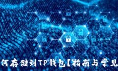   MDX币如何存储到TP钱包？指南与常见问题解答