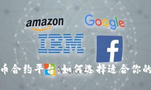 加密货币合约平台：如何选择适合你的交易所