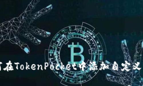 如何在TokenPocket中添加自定义代币