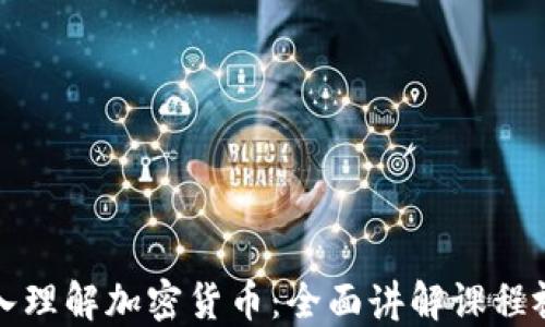 
深入理解加密货币：全面讲解课程视频