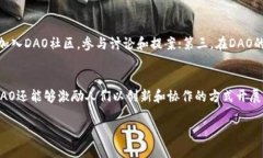   加密货币中的DOA是什么意思？理解去中心化自治