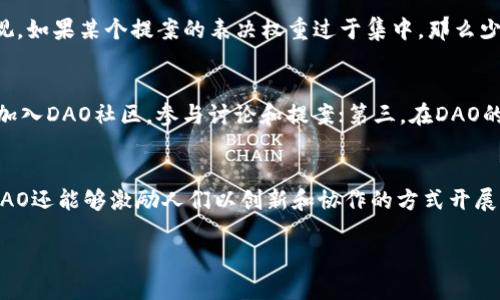   加密货币中的DOA是什么意思？理解去中心化自治组织 / 

 guanjianci 加密货币, DOA, 去中心化, 自治组织, 区块链 /guanjianci 

加密货币是一种基于区块链技术的数字资产，而其中的很多术语和概念对于新手来说可能比较陌生。今天，我们将集中探讨“DOA”这一概念，以及它在加密货币生态系统中的含义和作用。“DOA”通常指的是去中心化自治组织（Decentralized Autonomous Organization, 简称DAO）。DAO是一个新兴的组织形式，通过智能合约和区块链技术实现自我管理和决策，正在逐渐改变我们对组织形式的认知。

什么是去中心化自治组织（DAO）？
去中心化自治组织（DAO）是一个基于区块链技术的组织框架。与传统的中心化组织不同，DAO的决策不依赖于单一的管理者或单个实体，而是通过社区成员共同参与和表决来实现。每个成员可以持有一定数量的代币，这些代币通常会用于投票决策。具体来说，DAO利用区块链技术创建智能合约，以自动化执行各种组织内部的任务，比如财务管理、项目投票、分红等。

在DAO中，透明度是极其重要的。所有的交易和决策都是在区块链上公开的，任何人都可以查看和验证。这种透明性不仅提高了参与者的信任度，也让组织的运作过程更加高效。

DAO的运作机制
DAO的核心在于其运作机制，通常通过智能合约来进行。这些智能合约是一种自动化程序，能够在特定条件满足时自动执行预设的任务。传统组织的管理层通过层级结构进行决策，而DAO则通过“共识机制”来让每个持币者参与到决策过程中。

例如，一个DAO可能会设定某个提案需要获得超过50%的支持才能通过。在此过程中，持币者可以用他们的代币进行投票，在区块链上记录下每个人的投票情况，这样确保了投票过程的公正性和透明性。这样的机制使得DAO能够快速响应变化，提高了治理效率。

DAO存在的优势与挑战
DAO具有许多优势，其中最为明显的是去中心化和透明性。因为没有单一的控制实体，DAO的每一个行动都是透明的，受参与者共同监督。此外，DAO允许全世界的人士参与到组织决策中，从而聚集更多的智慧和建议，可能会导致更具创新性的解决方案。

然而，DAO也面临着一些挑战。例如，如何有效管理和解决与区块链技术相关的安全问题是一个主要的挑战。一旦智能合约编写不当，资金可能会被盗或流失。另外，在进行重大决策时，如何确保绝大多数成员的意见被采纳，也是一项技术和管理上的挑战。

DAO的未来发展趋势
尽管存在挑战，但我们依然可以看到DAO潜在的巨大发展空间。在未来，随着技术的发展和人们对去中心化理念的认可，DAO有可能成为一种新的组织管理模式。无论是商业企业、非营利组织，还是一些社会活动，DAO都有可能发挥其独特的优势。

有可能出现更多领域中的DAO，如艺术、教育、公共服务等，这将是对传统组织形式的一次重要颠覆。同时，法令和政策的逐渐完善，能够促进DAO的合法化，也有望使得更多的个人和企业参与到这种新型组织形式中。

常见问题解答

DAO和传统组织有什么不同？
DAO与传统组织的最大区别在于治理结构和决策模式。传统组织通常依赖于管理层和决策者来做出决定，而DAO是由成员投票来达成共识的去中心化组织。传统组织的管理是层级化的，而DAO的结构则是平等的，任何持有代币的成员都可以参与投票。此外，DAO的运作是基于区块链的所有交易和投票都是公开透明的，而传统组织的决策过程往往缺乏透明度，容易受到信息不对称的影响。

参与DAO的风险是什么？
参与DAO的主要风险包括技术风险和治理风险。技术风险主要是由于智能合约可能存在漏洞，如果代码编写不当，可能导致资金被盗或者无法执行预定功能。此外，DAO的治理风险也不容忽视。如果某个提案的表决权重过于集中，那么少数人的意见可能会导致不公平决策，损害多数成员的利益。这些风险要求参与者在加入DAO之前，对其背景、治理结构以及风险因素有充分的了解。

如何参与DAO？
参与DAO通常需要首先拥有相关的数字资产（通常是支持该DAO的代币），其次要具备一些基本的区块链知识。进入DAO的途径主要有几个方面：第一，通过购买相应的代币获得投票权；第二，加入DAO社区，参与讨论和提案；第三，在DAO的项目中直接贡献，比如提供资金、技术等。参与DAO的成员通常还需要了解该DAO的规则和运作机制，以便能够有效参与治理。

DAO对于未来经济模式的影响是什么？
DAO有可能对未来的经济模式产生深远影响。首先，DAO引入的去中心化思想可以促进公平和透明性，使得更多的个人能够参与经济活动，分散权力和资源，打破传统商业模式的局限。此外，DAO还能够激励人们以创新和协作的方式开展商业活动。随着时间的发展，DAO可能在一些领域取代传统的公司和组织形式，成为未来经济的一部分。这样的变化也会要求新的法律框架和监管政策的建立，以确保其健康和可持续的发展。

总的来说，加密货币中的DAO是一个全新的概念，正在以其独特的形式在经济和文化中产生深远的影响。随着技术的进步和人们对去中心化理念的接受，DAO的未来无疑是令人期待的。