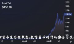 TP货币生态链钱包：数字货币时代的安全与便利