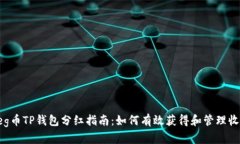 Feg币TP钱包分红指南：如何有效获得和管理收益