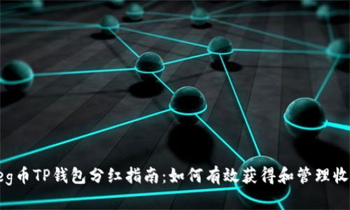 Feg币TP钱包分红指南：如何有效获得和管理收益