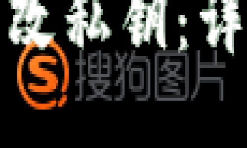 TP钱包如何更改私钥：详细指南与技巧