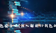 货币交易软件TP钱包安全吗？深入解析TP钱包的安
