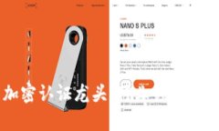 虚拟货币加密认证龙头：行业领军者及市场分析