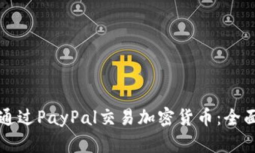 如何通过PayPal交易加密货币：全面指南