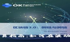 加密货币短期交易指南：如何在波动市场中获取