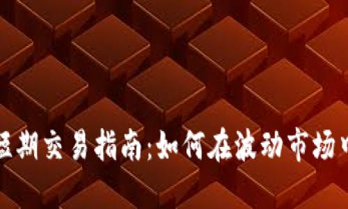 加密货币短期交易指南：如何在波动市场中获取收益