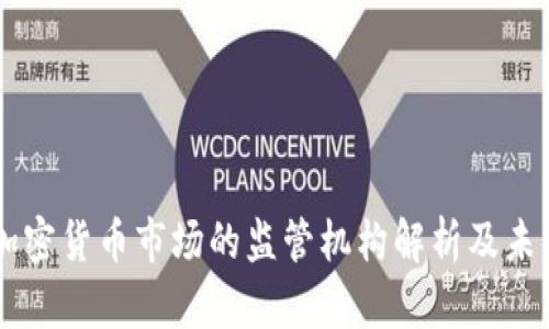 印度加密货币市场的监管机构解析及未来展望