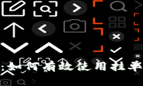 加密货币挂单详解：如何有效使用挂单交易把握市场机会