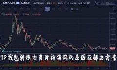 TP钱包转账交易价格偏低的原因及解决方案