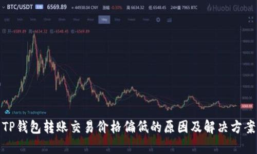 TP钱包转账交易价格偏低的原因及解决方案