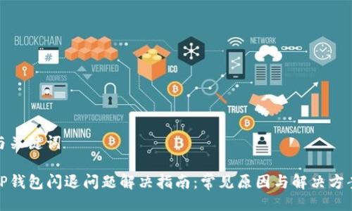 与关键词

TP钱包闪退问题解决指南：常见原因与解决方案