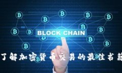 深入了解加密货币交易的最佳书籍推荐