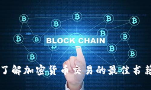 深入了解加密货币交易的最佳书籍推荐