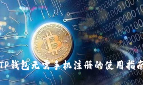 TP钱包无需手机注册的使用指南