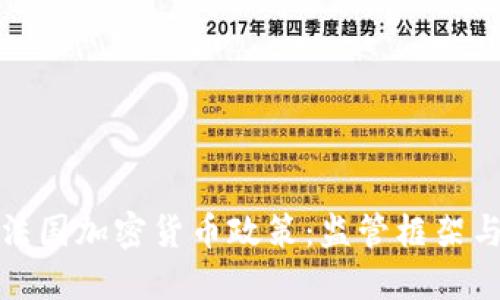 深入探讨法国加密货币政策：监管框架与市场趋势