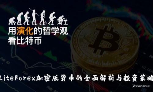 LiteForex加密版货币的全面解析与投资策略