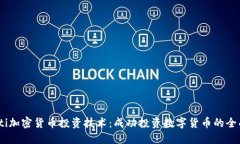 biasoti加密货币投资技术：成功投资数字货币的全