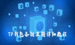TP钱包各链互转详细教程