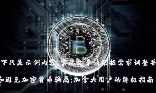 请注意，以下只是示例内容，实际文章请根据需求调整并增加细节。

如何识别和避免加密货币骗局：加拿大用户的终极指南