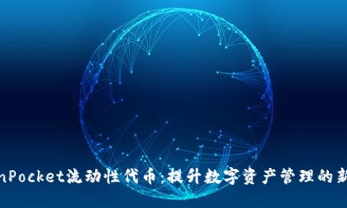 TokenPocket流动性代币：提升数字资产管理的新选择