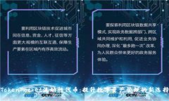 TokenPocket流动性代币：提升数字资产管理的新选择