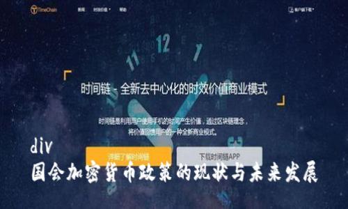 div
国会加密货币政策的现状与未来发展