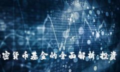 硬件加密货币基金的全面解析：投资新趋势