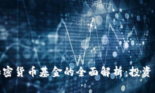 硬件加密货币基金的全面解析：投资新趋势