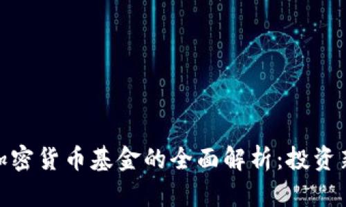 硬件加密货币基金的全面解析：投资新趋势