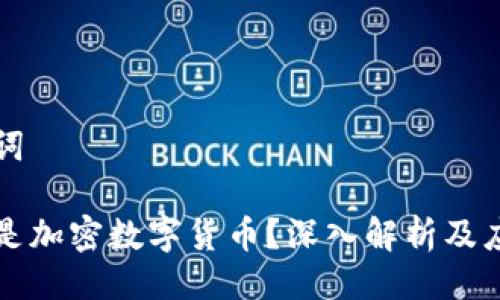 与关键词

什么才是加密数字货币？深入解析及应用分析