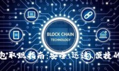 TP钱包取现指南：安全、迅速、便捷的方法