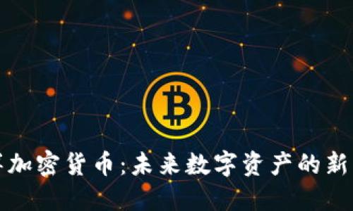 海洋加密货币：未来数字资产的新蓝海