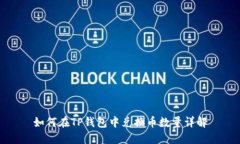 如何在TP钱包中兑换币数量详解