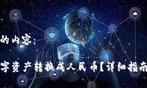 以下是您所要求的内容：

TP钱包如何将数字资产转换成人民币？详细指南与常见问题解答