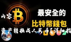 以下是您所要求的内容：TP钱包如何将数字资产转