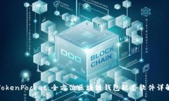 TokenPocket：全方位区块链钱包配套软件详解