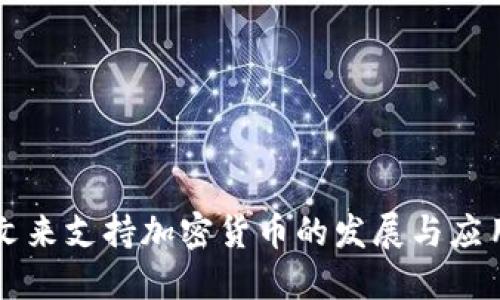 文来支持加密货币的发展与应用