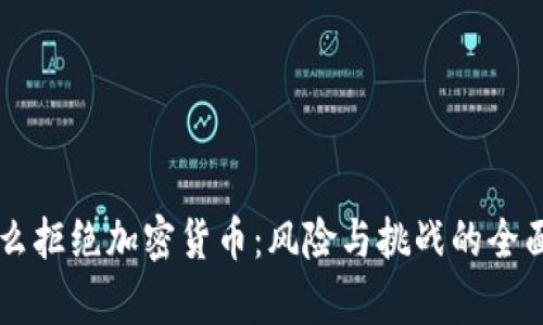 为什么拒绝加密货币：风险与挑战的全面解析