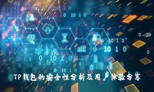 TP钱包的安全性分析及用户体验分享