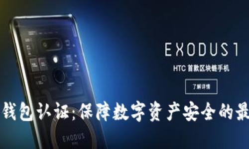 TP安全钱包认证：保障数字资产安全的最佳实践