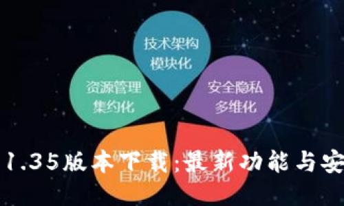 TP钱包1.35版本下载：最新功能与安装指南