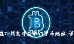  如何在TP钱包中获取门罗币地址：详细指南