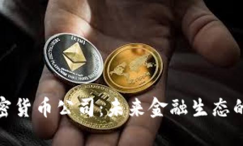 领先加密货币公司：未来金融生态的引领者
