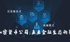 领先加密货币公司：未来金融生态的引领者